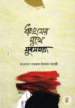 ধ্বংসের মুখে যুবসমাজ