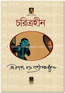 চরিত্রহীন image