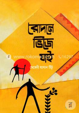 রোদনে ভিজে যাই image