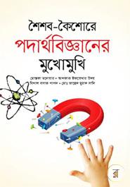 শৈশব-কৈশোরে পদার্থবিজ্ঞানের মুখোমুখি image