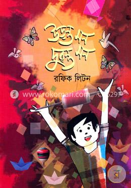 উড়ন্ত মন দুরন্ত মন 
