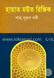 হায়াত মউত রিজিক