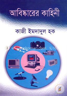 আবিষ্কারের কাহিনী 