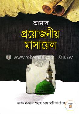 আমার প্রয়োজনীয় মাসায়েল 