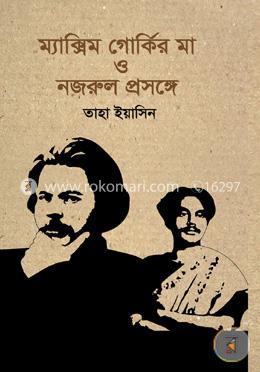 ম্যাক্সিম গোর্কির মা ও নজরুল প্রসঙ্গে