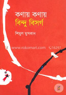 কণায় কণায় বিন্দু বিসর্গ