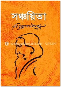 সঞ্চয়িতা