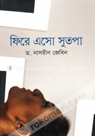 ফিরে এসো সুতপা image