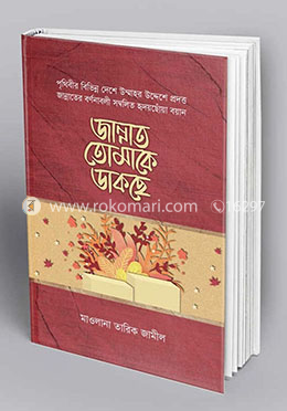 জান্নাত তোমাকে ডাকছে