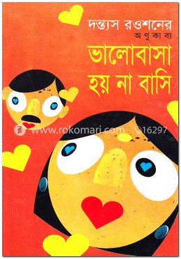 ভালোবাসা হয় না বাসি image