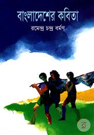 বাংলাদেশের কবিতা