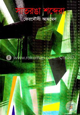 সাতরঙা শব্দেরা image