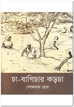 চা-বাগিচার কড়চা