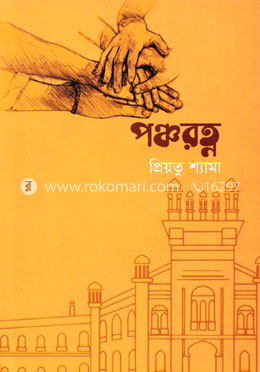 পঞ্চরত্ন