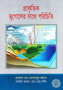 প্রাকৃতিক ভূগোলের সাথে পরিচিতি image