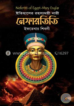 ইতিহাসের রহস্যময়ী নারী: নেফারতিতি image