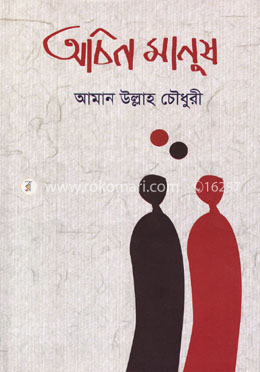 অচিন মানুষ image