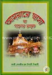 আসরারে ছামা বা গানের রহস্য