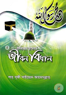 ইসলামের আলোকে জীবন বিধান image