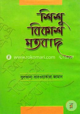 শিশু বিকাশ মতবাদ image
