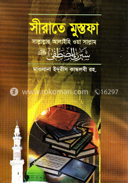 সীরাতে মুস্তফা (সা.) (৩) image
