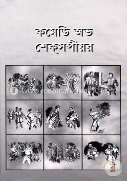 কমেডি অভ শেকসপীয়র