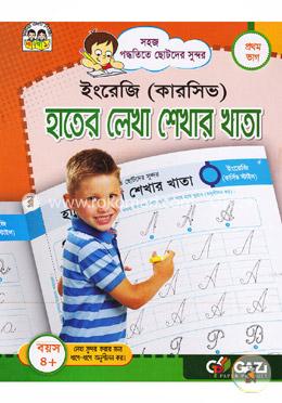 সহজ পদ্ধতিতে ছোটদের সুন্দর: ইংরেজি (কারসিভ) হাতের লেখা শেখার খাতা - ইংরেজী ১ম ভাগ image