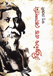 রবীন্দ্রনাথ এন্ড কোম্পানি image