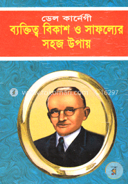 ব্যক্তিত্ব বিকাশ ও সাফল্যের সহজ উপায়