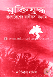 মুক্তিযুদ্ধ : বাংলাদেশের স্বাধীনতা সংগ্রাম