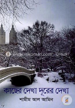 কাছের দেখা দূরের দেখা 