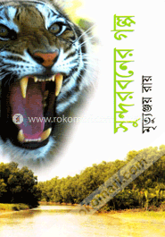 সুন্দরবনের গল্প 