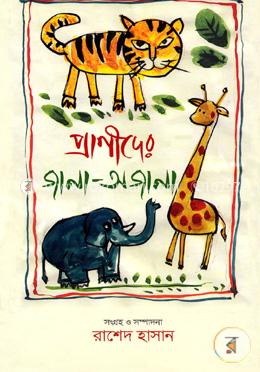 প্রাণীদের জানা অজানা