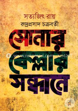 সোনার কেল্লার সন্ধানে image