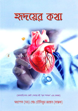হৃদয়ের কথা