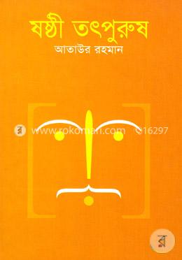 ষষ্ঠী তৎপুরুষ image