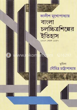 বাংলা চলচ্চিত্রশিল্পের ইতিহাস