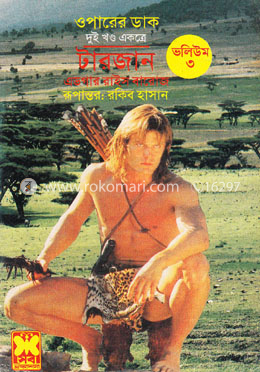 টারজান ভলিউম-৩ (ওপারের ডাক-১,২ একত্রে) image