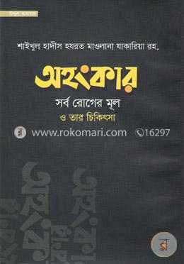 অহংকার সর্ব রোগের মূল ও তার চিকিৎসা image