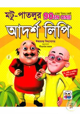 মটু-পাতলুর আদর্শ লিপি (একের ভিতর নব্বই) image