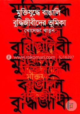 মুক্তিযুদ্ধে বাঙালী বুদ্ধিজীবীদের ভূমিকা image