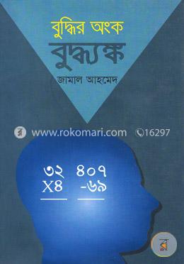 বুদ্ধির অংক বুদ্ধ্যঙ্ক image