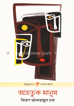 অহেতুক মানুষ image