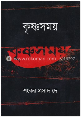 কৃষ্ণসময় image