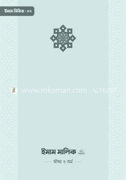 ইমাম মালিক (রা.) জীবন ও কর্ম