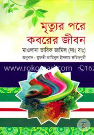 মৃত্যুর পরে কবরের জীবন