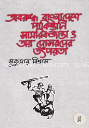 অবরুদ্ধ বাংলাদেশ পাকিস্তানি সামরিকজান্তা ও তার দোসরদের তৎপরতা
