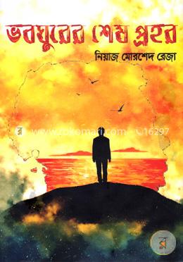 ভবঘুরের শেষ প্রহর image