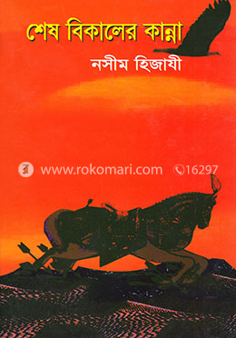 শেষ বিকালের কান্না