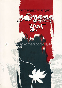 আটপুকুরের ফুল image